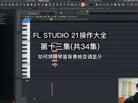 13.FLStudio 21-如何将钢琴窗背景格变调显示,基础篇主要让新接触FL Studio这个编曲软件的同学能够快速的上手,只需34集内容即可快速掌握FL studio的日常编曲功能,绕开了那些平时不常用以及前期用不到的功能,从而让您快速进入创作之旅