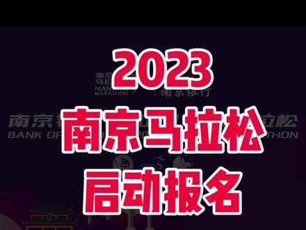 南京银行·2023南京马拉松将于11月12日(星期日)上午7点30分在南京奥体中心鸣枪起跑。赛事设有马拉松、迷你健康跑两个项目,其中马拉松26000人、迷你健康跑4000人。9月28日14:00-10月12日14:00开放预报名及缴费,10月中下旬公布抽签结果,中签获得参赛资格,未中签退还报名费。@最酷马拉松报名
本届南京马拉松由南京市人民政府、江苏省体育局主办,中国田径协会认证,南京市体育局承办,南京银行冠名赞助,中奥路跑(北京)体育管理有限公司、青奥产业南京有限公司、南京善跑体育科技有限公司共同运营。
南京马拉松创办于2015年,以国际高标准的赛事规格、专业的赛事服务和丰厚的城市历史人文底蕴,成为了众多跑友必跑的赛事之一。“南马”也是南京聚力打造世界体育名城,展示城市魅力的一张名片。
亮点一:赛道调整,传承经典、再添水韵风光
本届马拉松对赛事路线进行了优化调整。马拉松起、终点为A到B设计,赛事交通管控会逐段解除,将大大降低对城市交通的影响。赛道起点依然是南京奥体中心东门,后半程将沿滨江跑至终点燕子矶滨江公园。
相比往届赛事,赛道后半程进行较大调整。参赛跑者除了将跑过大报恩寺、中华门、夫子庙、新街口、总统府、玄武湖、三牌楼等核心景点外,还新增渡江胜利纪念馆、下关历史陈列馆、南京长江大桥以及幕燕风光带的五马渡广场、长江观音景区、燕子矶公园等多处近现代历史景点。
调整后的马拉松赛道,赓续更多金陵文脉,将南京更多景点地标串联成线。选手们奔跑在古都,沉浸在扬子江畔。在清水绿岸创造个人佳绩的同时,更可以感受南京长江岸线独特历史文化风貌和优良生态环境。
迷你健康跑全程约4公里。由南京奥林匹克体育中心东门出发,途经江东中路、梦都大街、乐山路、奥体大街、江东中路,最终回到南京奥林匹克体育中心东门,选手可以在河西新城感受南京现代化城市的活力风采。
亮点二:赛事规模升级,冲击世界田联金标赛事
除赛道的较大更新外,本届赛事参赛人数也为历届之最。南京将以最大的诚意广邀三万名跑者齐聚金陵,共创南马速度。同时,组委会还将邀请国内外高水平运动员与大众跑者同场竞技,发挥精英运动员的“标杆作用”和“偶像力量”,促进大众跑者成绩提升,向世界田联“金标赛事”称号发起冲击。
#南京马拉松
#南马
#南京
#马拉松报名
#马拉松
