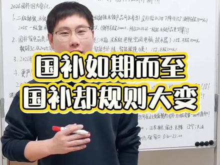 2026国补超详细的解读!2026国补对比2025有哪些变化,2026什么时候买家电更划算?一个视频给您讲清楚唠明白!#国补 #2026国补 #家电 #抖音国补 #补贴