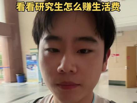 大学研究生补贴以及做兼职的几种方法,千万别去做服务员或者摇奶茶,把自己的时间浪费在低价值的重复劳动中,应该想办法知识变现发挥自己最大的价值。 #研究生补贴 #准大学生 #准研究生 #第一次兼职我有话说 #暑假是弯道超车的最好机会