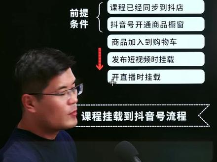抖音号销售学浪课程操作步骤详解!
在抖音做知识付费的老师们,抖音课堂怎么推广课程你真的会了吗?
...
课程挂载到抖音号怎么做?
小黄车怎么挂商品链接?
知识付费课程怎么挂小黄车?
抖音如何挂载卖课程?
如何在抖音上挂载课程?
抖音号挂课程怎么做?
短视频挂载怎么弄?
拍短视频怎么挂载小黄车?
直播中怎么挂载小黄车?
直播挂载小黄车需要什么?
直播时可以挂载别人的小黄车吗?
...
各位老师,挂载有一个前提就是必须开通商品橱窗功能,
其次就是你的课程已经同步到抖店且已经开通精选联盟功能。#知识付费 #抖店 #抖音课堂 #学浪 #卖课