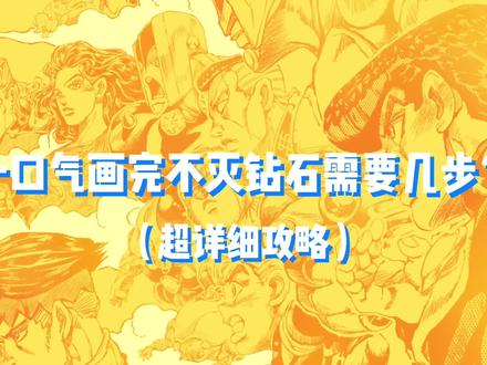 3步画完jojo全员图鉴!Day1 不灭钻石 #手绘日常 #jojo的奇妙冒险 #不灭钻石 #东方仗助 #吉良吉影