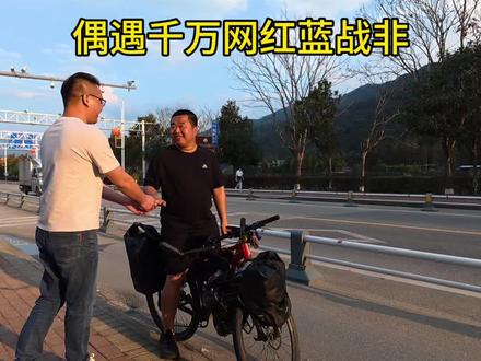 偶遇蓝战非骑行回罗定#蓝战非#蓝战非骑行#连山