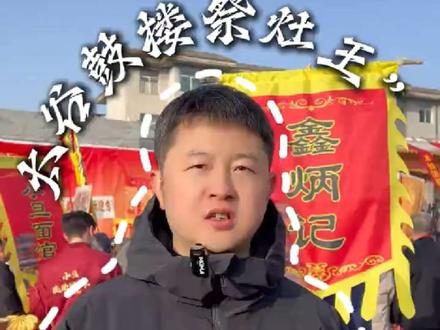 太谷鼓楼祭灶王爷!小年仪式感拉满。#太谷鼓楼 #祭灶王爷 #小年 #鑫炳记太谷饼 #晋商精神