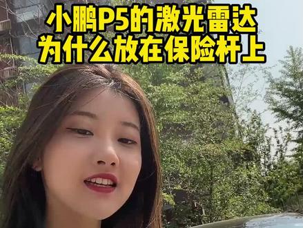 #小鹏汽车p5激光雷达为什么会放在保险杠上? #说车小视频