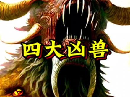 神话中最可怕的四大凶兽#涨知识#山海经异兽录 #神话故事#混沌