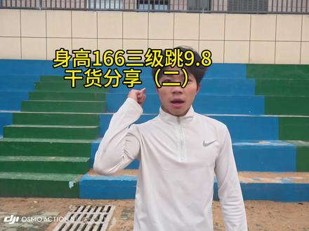 三级跳第二步重点来袭!折叠、提拉、伸小腿、回扒。后续持续更新其他细节#体育生 #立定三级跳 #体考##体育精神