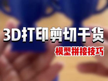 不会加模型连接件? 5 款实用连接结构#拓竹 #3d打印 #干货分享 #教学 #玩转3d打印