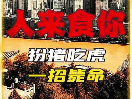 人人想食你,扮猪吃老虎,一招定生死. #强者思维#提升自己 #智慧人生 #人间清醒 #财富思维
警惕主动链接皆掠夺,示弱扮猪方能吃人,专注一招鲜求生存,莫信逆袭只信实力碾压。