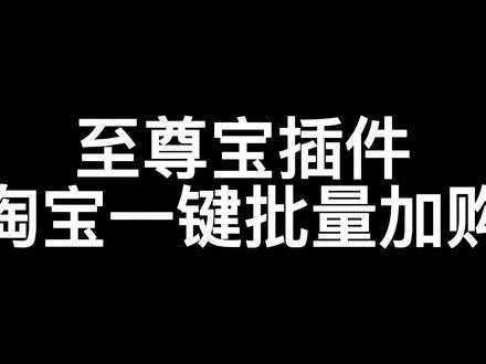 至尊宝插件淘宝一键批量加购#电商 #电商人 #新手开网店 #直播电商 #干货分享 #电商开店 #网店 #互联网时代 #知识分享