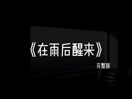 天空落下雨 好像在问你 who you wanna be? #在雨后醒来 #asen艾志恒