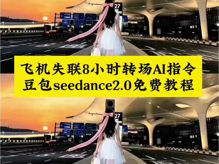 失联8小时坦白转场教程 八个小时坦白一切转场 飞行模式转场 失联的8个小时 飞机失联8小时ai教程 飞机失联8小时Ai指令 飞机失联8小时Ai教程 飞机失联8小时转场 飞机失联8小时 他向我坦白所有#豆包ai#豆包出大片有两把刷子#转场#飞机失联的八小时#他向我坦白了一切