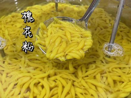 广西特色糖水槐花粉,槐花粉家庭版做法 #槐花粉 #特色小吃 #美食 #美食教程 #街头美食 #摆摊小吃