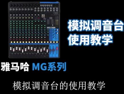 雅马哈调音台最全解读
