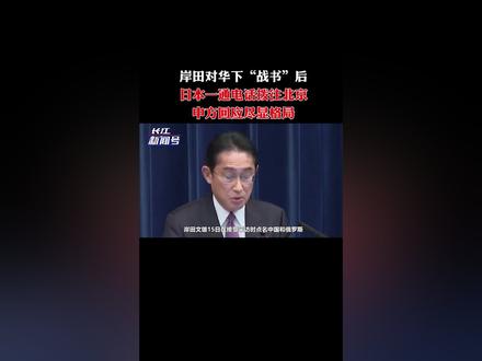 岸田对华下“战书”后,日本一通电话拨往北京,中方回应尽显格局
