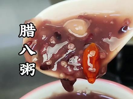 过了腊八就是年,无论你身外何方,记得要喝一碗腊八粥。愿你新的一年,有衣暖身,有人暖心,万事“粥”全!提前祝大家腊八节快乐#腊八粥#自制腊八粥#真实生活分享官