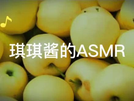 ASMR声控吃播~有爱吃黄苹果的小仙女吗?