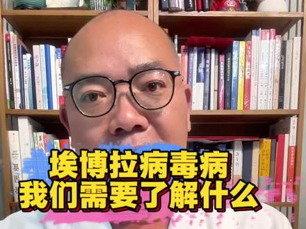 担心埃博拉病毒?你需要了解这些 埃博拉病毒会不会大流行?#抖出健康知识宝藏 #埃博拉 #突发公共卫生事件 #医学科普 #病毒