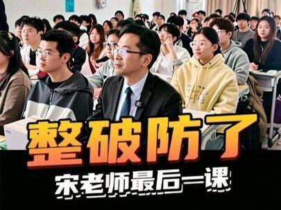 心如止水人设崩塌!宋老师最后一课,被上岸学生的祝福整破防了 #宋浩 #宋浩老师 #专升本 #智博教育专升本