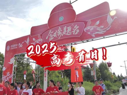 2025高考首日!阿拉善左旗1168名考生奔赴“战场” 多方护航显温情 视频制作:王斌麟 拍摄:维力斯 王斌麟 审核:王华#阿拉善左旗#向善而行·同心筑梦#高考加油