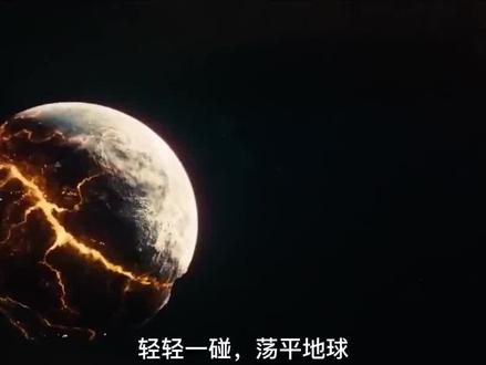 三体中的降维打击,二向箔到底有多可怕?#科幻 #三体 #宇宙 #夏日科普星探企划 #寻找1000位科普达人 #奇妙知识在抖音