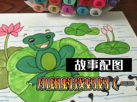 【故事配图】小蝌蚪找妈妈:孩子们喜欢的故事配图来了,一学就会 #儿童简笔画 #幼儿简笔画