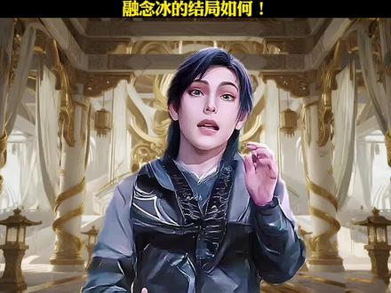 融念冰的结局如何!#斗罗大陆