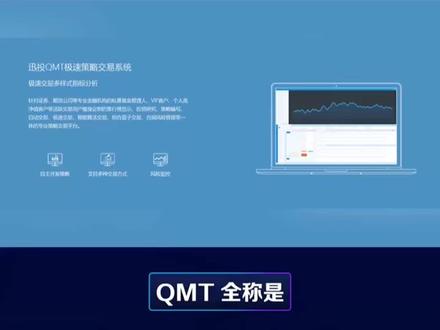以下是一篇关于 QMT 的销售文案:
在金融市场的浩瀚海洋中,QMT 如同璀璨的导航之星,为你开启财富之门。
QMT,一款强大的金融交易工具,以其卓越的性能和精准的分析,成为众多投资者的得力助手。
它拥有先进的算法和智能的交易策略,能够快速准确地捕捉市场动态,为你提供最及时的交易信号。无论是股票、期货还是外汇市场,QMT 都能轻松应对,助你在复杂多变的金融环境中脱颖而出。
专业的界面设计,简洁直观,让你一目了然地掌握市场走势。强大的数据分析功能,深度挖掘市场潜力,为你的投资决策提供有力支持。
选择 QMT,就是选择专业与高效。让我们一起驾驭金融浪潮,实现财富梦想。
现在就加入 QMT 的用户大家庭,开启你的财富之旅吧!