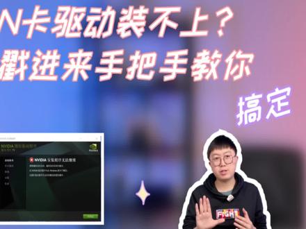 N卡驱动装不上? 戳进来手把手教你搞定#驱动 @DOU+小助手