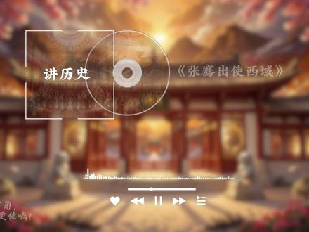 张骞出使西域。 #历史 #助眠