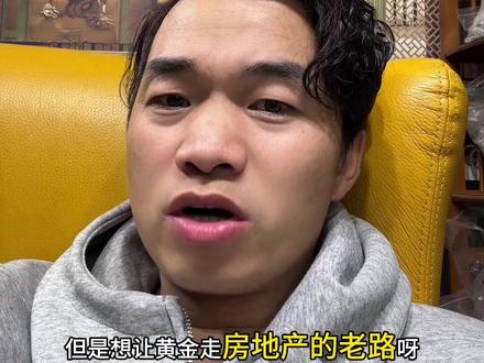 黄金会像房子一样崩盘吗?根本不可能!央行都在囤!#黄金 #白银 #今日金价 #金银暴涨 #黄金暴涨