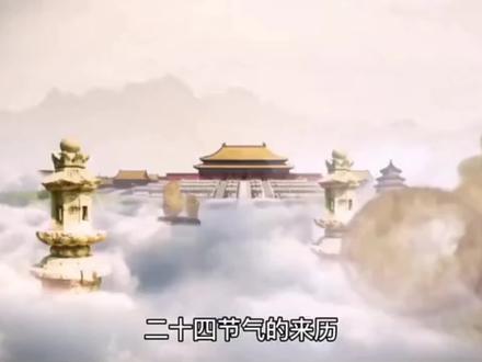 二十四节气的由来#传统节日 #二十四节气 #知识分享 #国学智慧