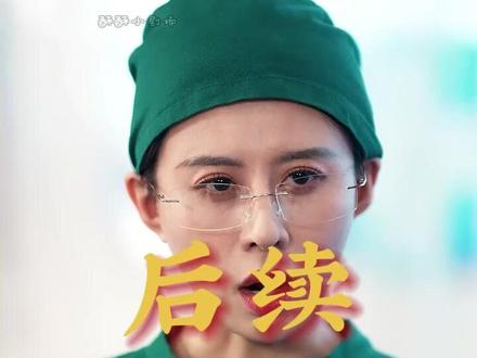 《实习医生会转移疼痛,我反手转移》 陈兰兰手术后续疼痛转移
实习生转移疼痛后续
陈兰兰手术疼痛转移后续
被实习生转移疼痛后女医生后续
实习医生转移病痛后续
实习医生反转后续
实习医生在医院转正几率高吗
实习医生会值夜班吗
被实习生转移疼痛后我归来反击
实习医生会转移疼痛我反手转移
疼痛我反手转移
实习医生系列短剧
实习医生疼痛转移
实习医生把疼痛转移到我身上
实习医生为什么要转科
实习医生会在科室轮转吗
实习医生反手转移疼痛最新剧情
实习医生自动跟随 原因
实习医生自动跟随是为什么
实习医生转科小结
实习医生为什么病情加重#实习医生会转移疼痛我反手转移#实习医生会转移疼痛我反手转移短剧#实习医生会转移疼痛我反手转移后续#好剧推荐#短剧追到爽