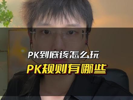 PK形式选不好,娱乐直播没法搞 #PK规则 #PK形式 #娱乐直播
很多新主播不知道PK该怎么玩,有什么规则玩法的,今天给大家总结下有哪些PK规则,点赞收藏,定PK规则这里面是有点技巧的,玩PK的规则,千变万化,这个可以根据直播间当时的人气和粉丝的消费能力来制定,做好笔记,
第一:常见打总榜,双方分多的赢,这个很好理解
第二:打榜五:比这场PK双方榜上第五个人的票,谁多谁赢
第三:打榜十:比这场PK双方榜上第十个人的票,谁多谁赢
第四:打点赞:谁赞多谁赢,这个规则一般都是刚开局的时候打,往上打凝聚力打人气
第五:打助力人数:选定某一个礼物特效,比如说小心心,亲吻,都可以,在心愿单里进行设置,双方谁的助力人数多谁赢,记住是人数。
第六:打某个特效数量:和助力人数一样,设置心愿单,小心心、棒棒糖、当然有条件定嘉年华也可以,看谁的数量多。
第七:打双尾数:这个规则在双方票不多的时候就可以玩,就是比后面的两位数,99最大,比如说咱这边就上一个热气球520票,对手一个比心兔兔299票,这时候你的尾数20票,对方尾数99票,对手赢,这个规则好玩的地方在于双方的粉丝可以互动,互相捣乱,来拉直播间的氛围。
第八:打定数。定数不知道怎么玩的,看我上一期视频。