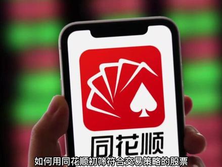 如何痛同花顺筛选股票