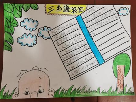 《三毛流浪记》手抄报