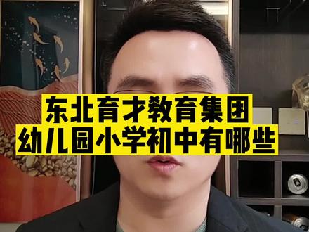 扫盲视频,让你了解最新最全的东北育才教育集团。#小升初 #学区房 #学区划分 #东北育才
