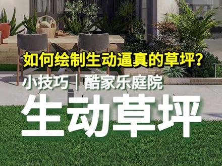 草坪怎么画的更加真实呢?|酷家乐室外设计|酷家乐花园庭院设计
#酷家乐 #建模 #园林景观 #别墅花园 #庭院设计
