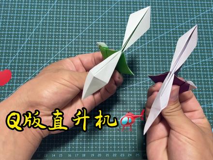 Q版直升机🚁,旋翼不停旋转,简单动态折纸教程 #折纸教程 #折纸 #手工折纸 #折纸飞机 #教育 #亲子 #动态折纸 #折纸控 #幼儿手工折纸 #折纸玩具