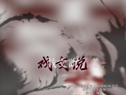 #盗墓笔记 《戏文说》改变版