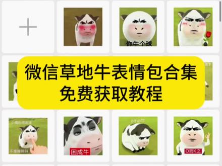 微信草地牛表情包合集获取教程 草地牛表情包 #草地牛表情包 #草地牛 #微信草地牛表情包 #牛牛表情包 #草地牛微信表情包 抖音表情包怎么弄到微信里 草地牛微信怎么搜 草地牛表情包高清图 草地牛 牛的天表情包 微信牛表情包 草地牛表情包制作 小牛表情包微信怎么获得 小牛哞哞微信表情包 牛牛表情包原版 奶牛表情包微信搜什么 小牛表情包叫什么 草地牛表情包原型 微信表情包抽象 草地牛的原图 小牛表情包出处 牛牛生气表情包