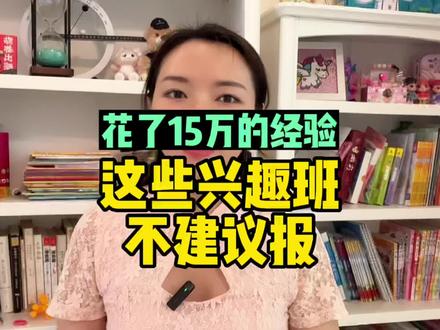 这是我花了15万给孩子报班的经验总结,这些兴趣班不建议盲目跟风报,浪费钱和精力!#兴趣班 #钢琴 #架子鼓 #小提琴 #轮滑 值得报吗?#育儿 #家庭教育 #亲子教育 #中视频伙伴计划
