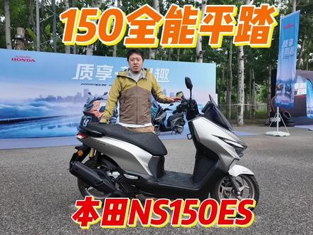 电摩卷油摩更卷!全能平踏 本田NS150ES评测体验 #NWT150 #三阳巡弋150 #春风150SC #NS150LA #nwf150