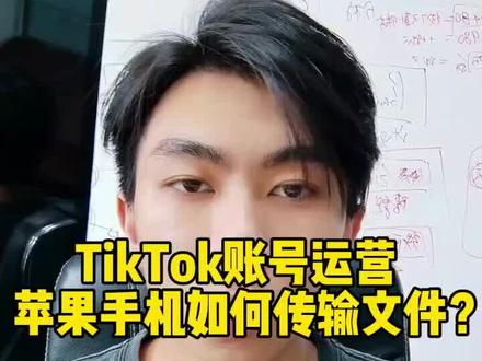 TikTok账号运营
苹果手机如何传输文件?
#海外抖音 #tiktok #跨境电商 #tiktok吴靓仔