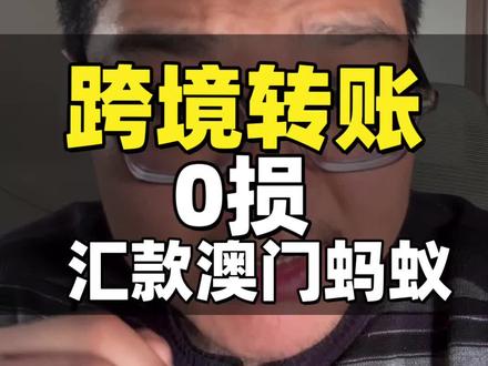 如何0损,汇款到澳门蚂蚁的方法,避免那些不必要的手续费。#跨境转账 #海外银行 #澳门蚂蚁银行#众安银行