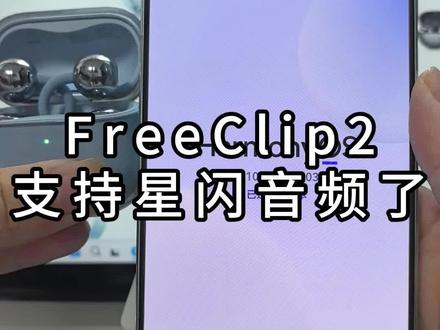 FreeClip2支持星闪音频了~ #C位小星球 #我的鸿蒙体验 #Nova15好玩的都来沾边