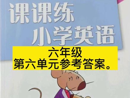 小学六年级英语课课练第六单元参考答案。