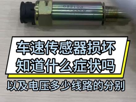 车速传感器损坏知道什么症状吗
以及电压多少线路的分别
点赞点爱心转发评论送福利
#共轨之家 #柴油电喷 #诊断能手