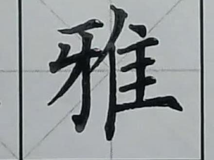 #硬笔书法 #规范字 #书法大仙字帖同步视频 三年级下册 雅