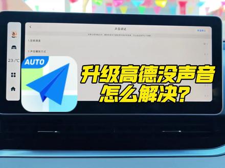 【升级车机】解决高德导航没声音方法#汽车知识科普 #鑫河车机 直播号@鑫河车机(直播号) #免费升级车机 #每天一个用车知识 #汽车知识分享